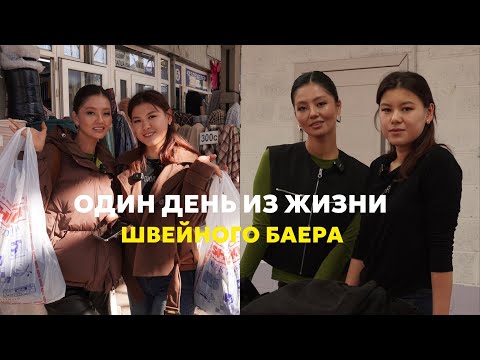 Видео: ОДИН ДЕНЬ С УЧЕНИЦЕЙ / КАК РАБОТАЮТ ШВЕЙНЫЕ БАЕРЫ В КЫРГЫЗСТАНЕ