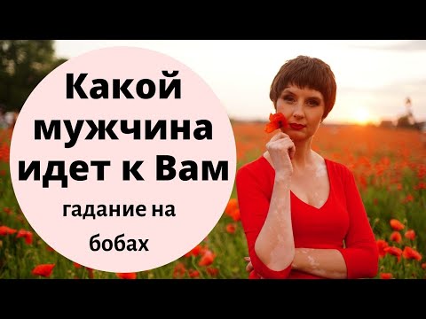 Видео: Гадание Какой мужчина идет к Вам? / гадание онлайн на любовь от таролог Елена
