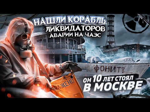 Видео: Корабль из Чернобыля ☢ найден под Москвой.