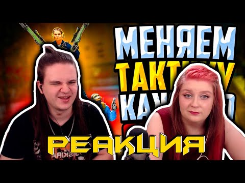 Видео: МЕНЯЕМ ТАКТИКУ ПОСЛЕ КАЖДОЙ СМЕРТИ В CS:GO🔥 | РЕАКЦИЯ НА @MoreGames |