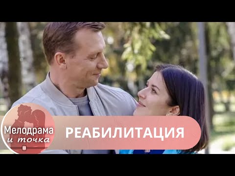Видео: ХОТИТЕ ПОСМОТРЕТЬ ФИЛЬМ О КРАСИВОЙ ЛЮБВИ? ТОГДА ВКЛЮЧАЙТЕ ЭТО ВЕЛИКОЛЕПНОЕ КИНО! РЕАБИЛИТАЦИЯ