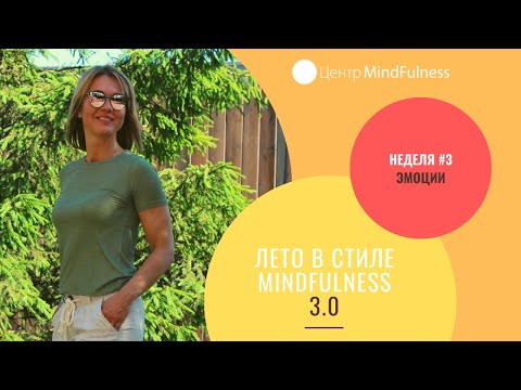 Видео: Лето в стиле mindfulness 3.0 - Неделя #3 - Эмоции. Практика управления эмоциями