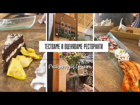 Видео: ТЕСТВАМЕ И ОЦЕНЯВАМЕ ИЗВЕСТНИ РЕСТОРАНТИ ЧАСТ 3