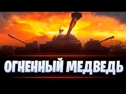 Видео: ✮ НАТИСК  ✮ МИР ТАНКОВ