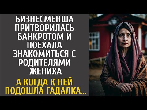 Видео: Богачка, притворившись банкротом, ехала знакомиться к родителям жениха… А едва к ней подошла гадалка