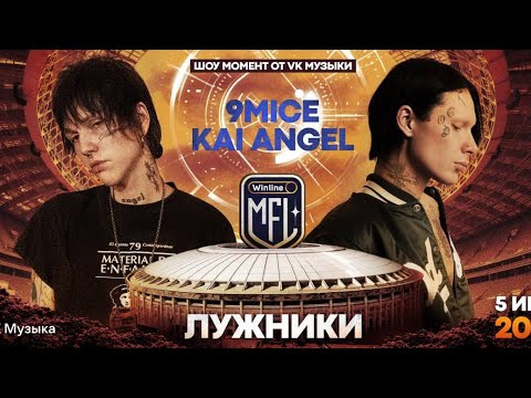 Видео: Концерт Kai Angel & 9mice (Лужники) (VK Музыка)