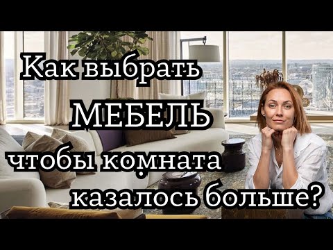 Видео: Выбираем МЕБЕЛЬ по типу комнаты: для узких длинных, для небольших, для открытых пространств.