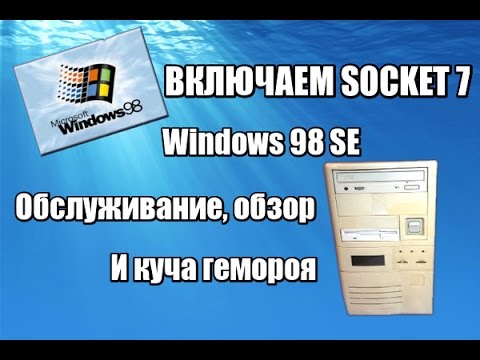 Видео: Socket 7 Часть [1] - Знакомство с ПК, чистка, первое включение