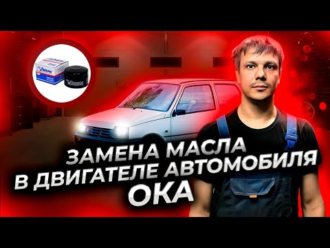 Видео: Замена масла в двигателе автомобиля Ока