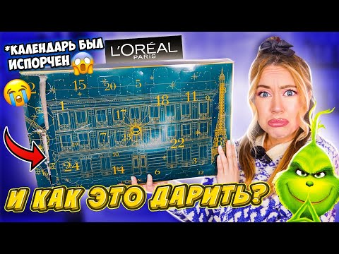 Видео: РВАННЫЙ АДвент календарь ЛОРЕАЛЬ! собсна L’Oréal 💄КАК ЭТО ДАРИТЬ?