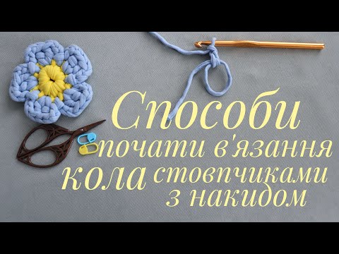Видео: ✨ Способи почати в'язання гачком кола стовпчиками з накидом. Уроки в'язання гачком. Секрети в'язання