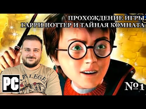 Видео: Прохождение игры "Гарри Поттер и Тайная комната" №1 (Начало новых приключений)