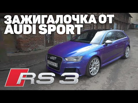 Видео: Audi RS3 - автообзор, отзыв о сочной audi rs3 8v кузове, когда не нужен apr