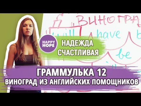 Видео: Граммулька 12.  "Виноград" из английских помощников!