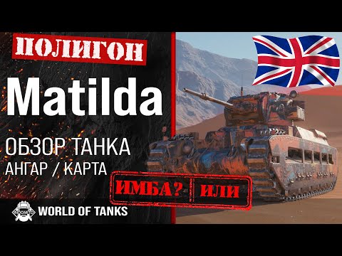 Видео: Обзор Matilda гайд средний танк Великобритании | matilda броня | оборудование Матильда