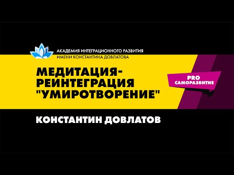 Видео: Медитация умиротворения на обретение гармонии