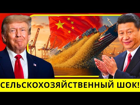 Видео: Китай вводит тарифы в 100%: миллиардный коллапс сельского хозяйства США
