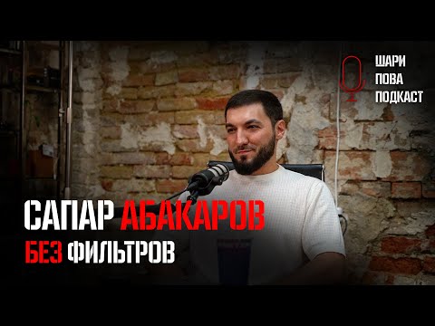Видео: Без фильтров. ПРО СЕМЕЙНЫЕ ЦЕННОСТИ И БЛОГ. САПАР АБАКАРОВ