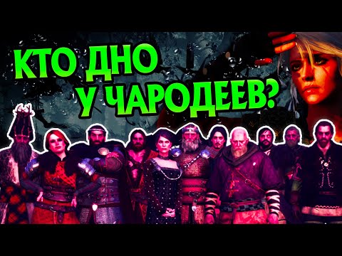 Видео: Самые слабые чародеи Ведьмака