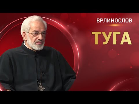 Видео: Врлинослов - Туга, протојереј-ставрофор проф. др Милош Весин