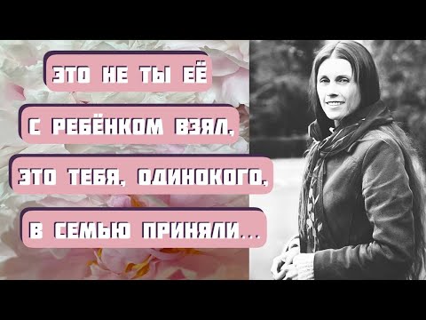 Видео: Это не ты ее с ребенком взял. Это тебя, одинокого, в семью приняли... Аудиорассказ "Неродная дочь"