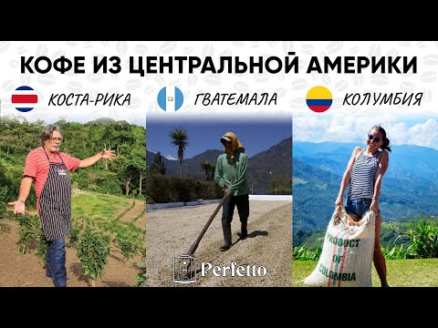 Видео: Кофе из Коста-Рики, Гватемалы и Колумбии. Особенности в производстве и во вкусе.
