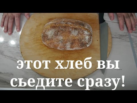 Видео: Французский деревенский хлеб на закваске.