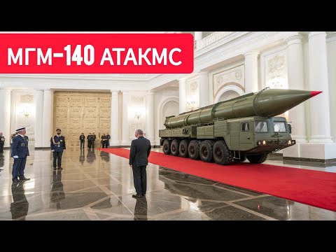 Видео: 😯МГМ-140 АТАКМС — РАКЕТА, КОТОРОЙ БОИТСЯ МИР! 🚀🔥
