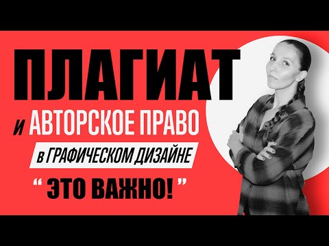 Видео: ЧТО ТАКОЕ ПЛАГИАТ И АВТОРСКОЕ ПРАВО В ГРАФИЧЕСКОМ ДИЗАЙНЕ? СОВЕТЫ И ПРИМЕРЫ.