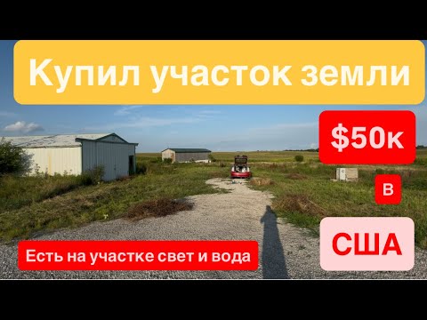 Видео: Купил участок земли планируем строить ДОМ, есть свет,вода, канализация , гараж и небольшой домик ❤️👍