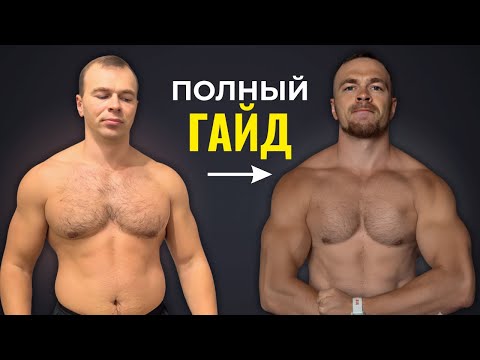 Видео: Лучшее руководство для Сжигания Жира и Сохранения Мышц/ Просто выполни Рекомендации