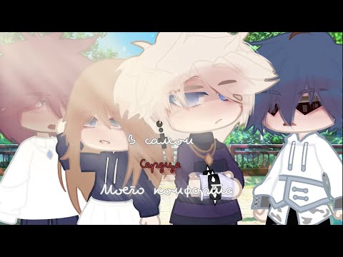 Видео: ОЗВУЧКА МИНИ ФИЛЬМА "В самом сердце моего комфорта" // Gacha Club