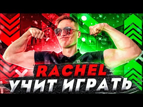 Видео: КАК АПНУТЬ 10 ЛВЛ // РАЧЕЛ УЧИТ ИГРАТЬ // RACHEL CS:GO INSILIO