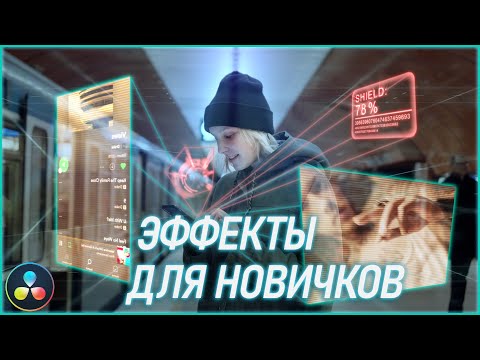 Видео: Как создавать ЭФФЕКТЫ с НУЛЯ без БОЛИ? Графика и Композитинг для НОВИЧКОВ | DaVinci Resolve | Fusion