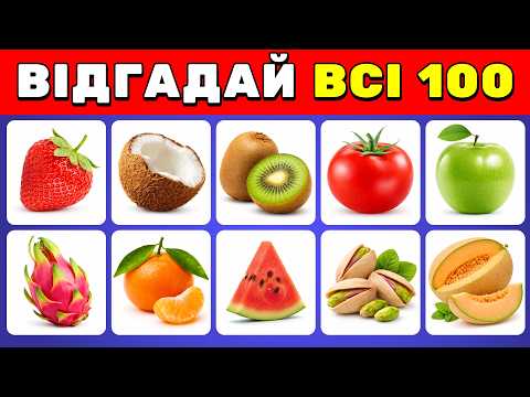 Видео: Відгадаєш усі 100? 🍓🥦 Фрукти та овочі від легкого до неможливого 🤯 ✅ | Вікторини Українською 🇺🇦