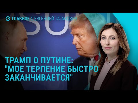 Видео: Новые угрозы Трампа. 40 тысяч солдат Польши. Атака дронов по РФ. Политзаключенные Беларуси | ГЛАВНОЕ
