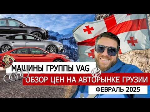 Видео: Обзор цен авторынка Грузии февраль. VAG! Кто хочет ДЕШЕВЫЙ ПОРШЕ?)