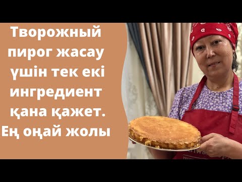 Видео: 22 жыл осы рецептпен пісіремін. Бұл творожный пирогтың рецепт құпиясын бәрі сұрайды