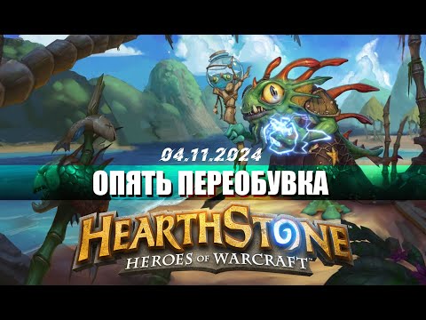 Видео: РЕЗКО БЕРЕМ  МУРЛОКОВ И СВАПАЕМ СБОРКУ ЧТО ОПЯТЬ НА ТОНЕНЬКОГО - Hearthstone - Поля Сражений - 6.9к