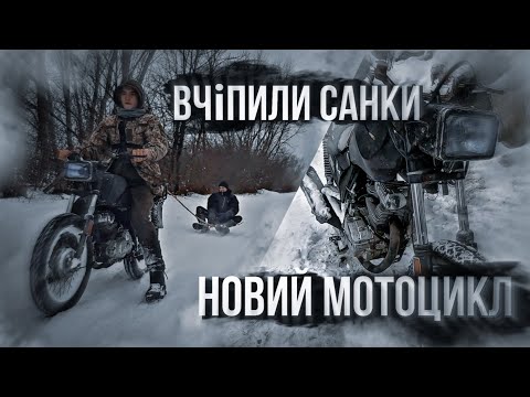 Видео: ВЧЕПИВ САНКИ ДО МОТОЦИКЛА ТА КАТАВ ДРУЗІВ| ПОКАТУШКА НА VIPER ZS125 ПО СНІГОВІ ІЗ САНКАМИ