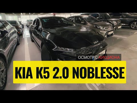 Видео: KIA K5 2.0 Noblesse 2022 | Осмотр с аукциона в Корее | Стоит ли 2.5 млн во Владивостоке?