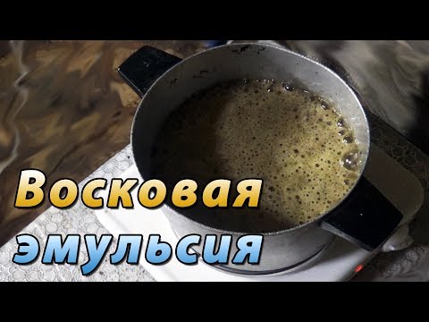 Видео: Переработка восковой эмульсии на пасеке. Анализ воска.