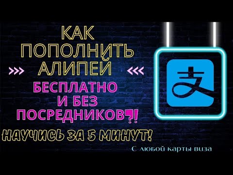 Видео: Как пополнить алипей с карты виза бесплатно? Виза карта арқылы Алипей толтыруды үйренеміз!