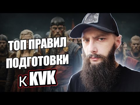 Видео: КАК ПРАВИЛЬНО ГОТОВИТЬСЯ  к KVK Viking Rise #Viking Rise #vikingrise