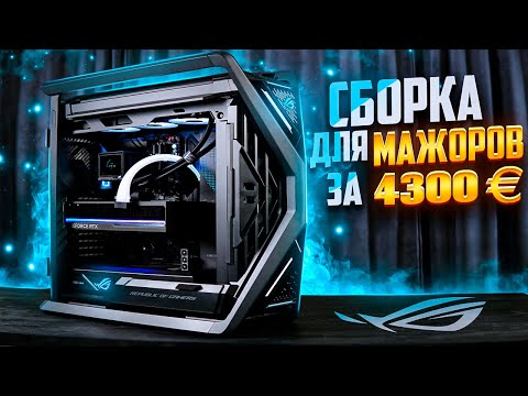 Видео: Сборка для мажоров за 4300€ — Полный ROG ПК с RTX 5080 и Ryzen 9800X3D