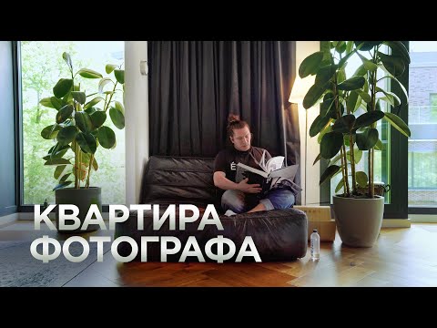 Видео: КВАРТИРА ФОТОГРАФА / Цыганский минимализм / Альберт Плехов / Рум Тур / 90 м2