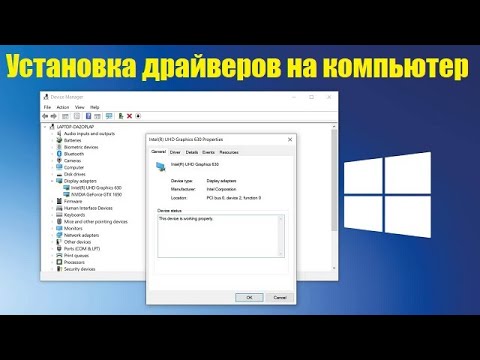 Видео: Как найти и установить нужный драйвер на компьютер