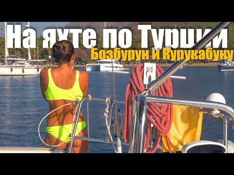 Видео: 130. На яхте по Турции. Бухты Бозбурун и Курукабуку. Атмосфера яхтинга (без музыки).