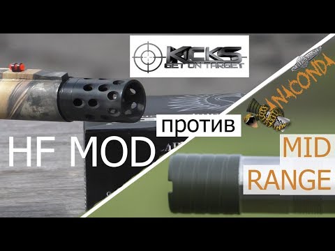 Видео: ЧОКИ БАТТЛ МР 155 УТИНАЯ ОХОТА « Patternmaster ANACONDA MID RANGE против KICKS HF MOD » / ЧОК / ЧОКИ