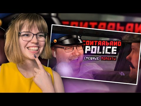 Видео: РЕАКЦИЯ НА СМЕШНЫЕ МОМЕНТЫ С КУПЛИНОВЫМ ► Contraband Police